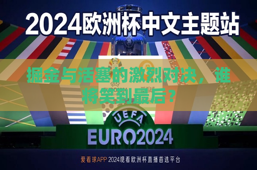 掘金与活塞的激烈对决，谁将笑到最后？