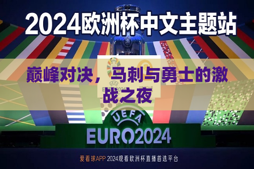 巅峰对决，马刺与勇士的激战之夜