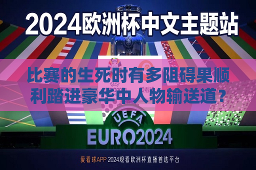 比赛的生死时有多阻碍果顺利踏进豪华中人物输送道？赫尔城vs罗竞技之争探讨