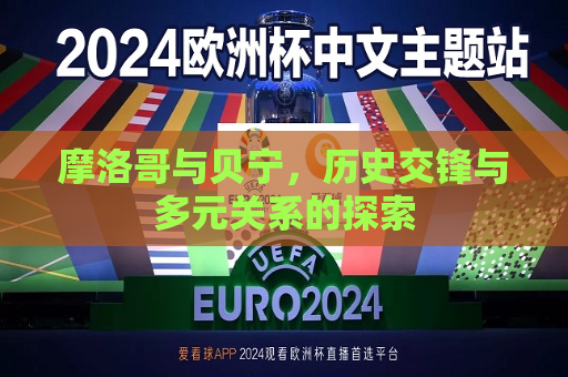 摩洛哥与贝宁，历史交锋与多元关系的探索