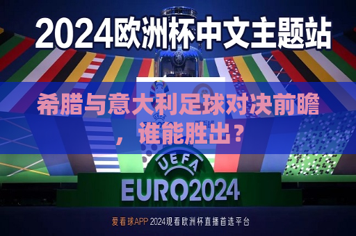 希腊与意大利足球对决前瞻，谁能胜出？