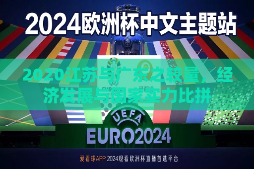 2020江苏与广东之较量，经济发展与国家实力比拼