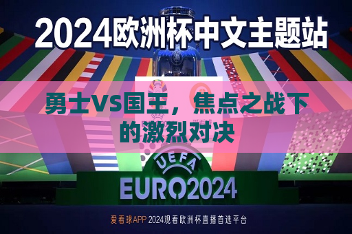 勇士VS国王，焦点之战下的激烈对决
