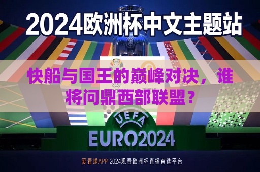 快船与国王的巅峰对决，谁将问鼎西部联盟？