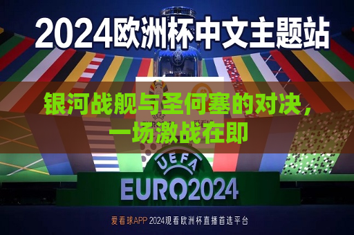银河战舰与圣何塞的对决，一场激战在即