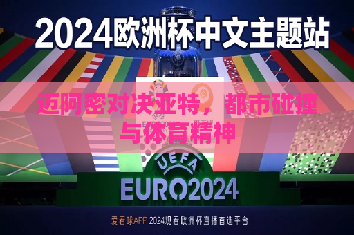 迈阿密对决亚特，都市碰撞与体育精神