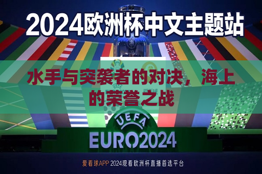 水手与突袭者的对决，海上的荣誉之战
