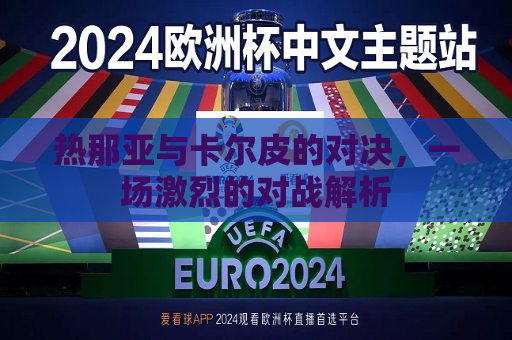 热那亚与卡尔皮的对决，一场激烈的对战解析
