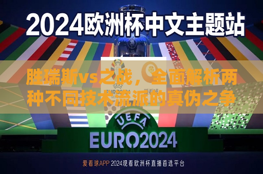 胜瑞斯vs之战，全面解析两种不同技术流派的真伪之争