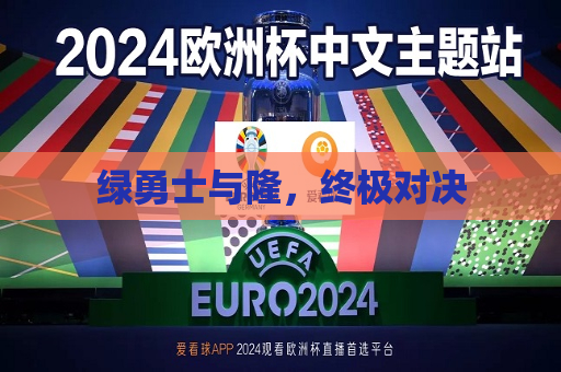 绿勇士与隆，终极对决