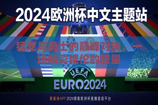 猛龙与勇士的巅峰对决，一场精彩绝伦的较量