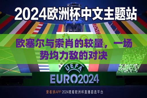 欧塞尔与索肖的较量，一场势均力敌的对决