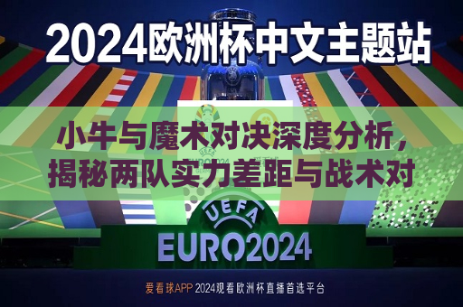 小牛与魔术对决深度分析，揭秘两队实力差距与战术对决