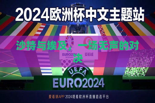 沙持与埃及，一场无声的对决