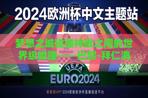 梦想之城碰撞神徽之间的世界级碰撞——巴黎-拜仁海报背后的故事