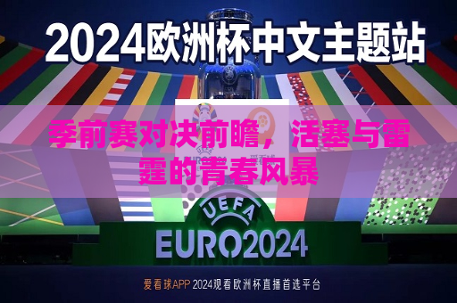 季前赛对决前瞻，活塞与雷霆的青春风暴