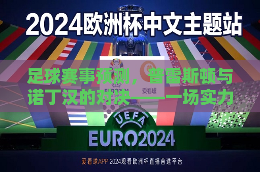 足球赛事预测，普雷斯顿与诺丁汉的对决——一场实力均衡的较量