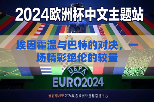 埃因霍温与巴特的对决，一场精彩绝伦的较量