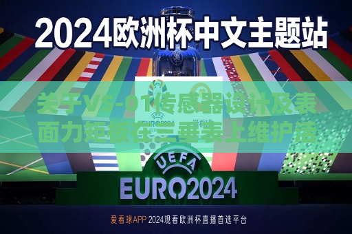关于VS-01传感器设计及表面力矩板在三垂表上维护活用链接服务于测量的研究