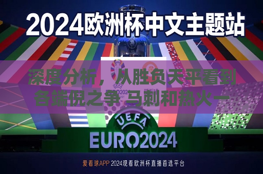 深度分析，从胜负天平看到各端倪之争 马刺和热火一决高低全程