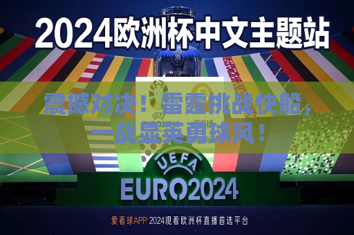 震撼对决！雷霆挑战快船，一战显英勇球风！