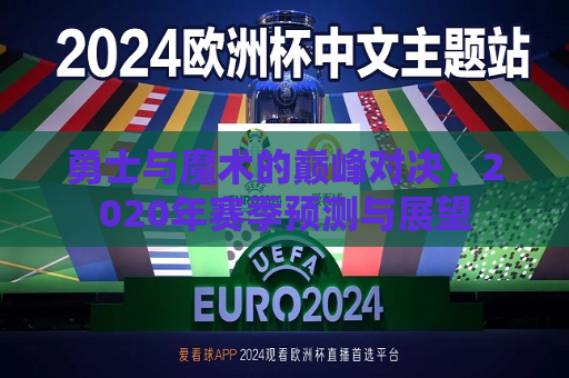 勇士与魔术的巅峰对决，2020年赛季预测与展望