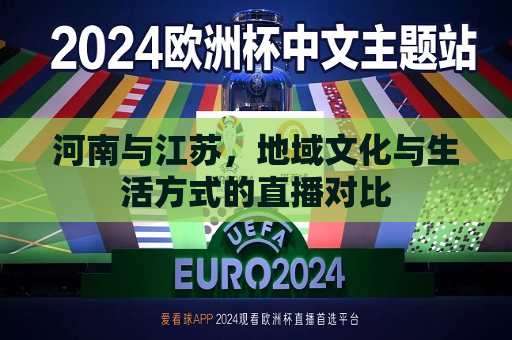 河南与江苏，地域文化与生活方式的直播对比