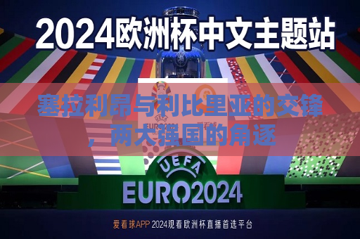 塞拉利昂与利比里亚的交锋，两大强国的角逐