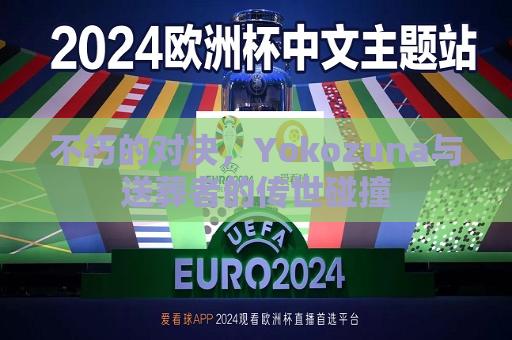 不朽的对决，Yokozuna与送葬者的传世碰撞