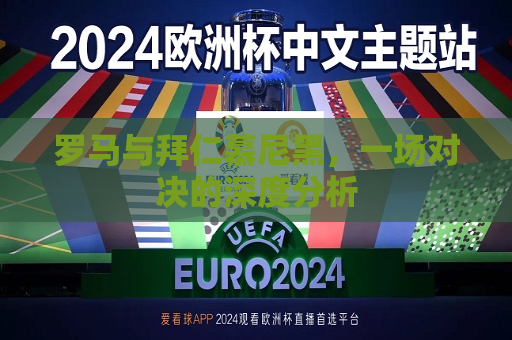 罗马与拜仁慕尼黑，一场对决的深度分析