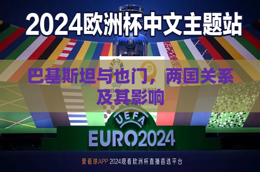 巴基斯坦与也门，两国关系及其影响