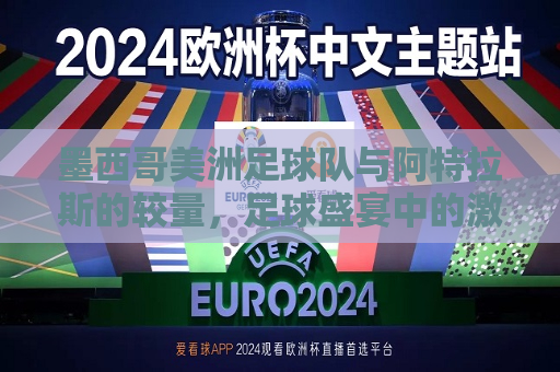 墨西哥美洲足球队与阿特拉斯的较量，足球盛宴中的激情碰撞