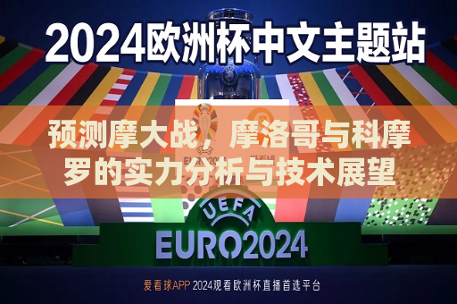 预测摩大战，摩洛哥与科摩罗的实力分析与技术展望
