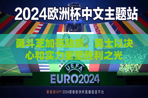 勇斗芝加哥劲旅，勇士以决心和实力重塑胜利之光