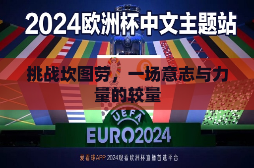 挑战坎图劳，一场意志与力量的较量