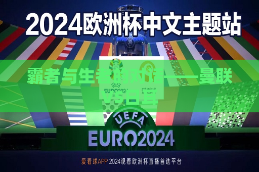 霸者与生者的对话——曼联VS日耳