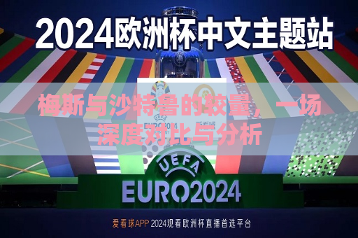 梅斯与沙特鲁的较量，一场深度对比与分析