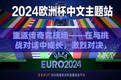 重返传奇竞技场——在与挑战对话中成长，激烈对决，07火箭对决小牛故事展开！