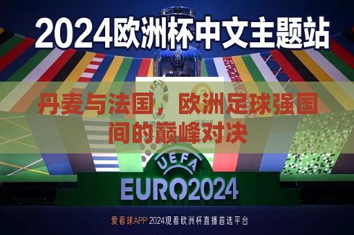 丹麦与法国，欧洲足球强国间的巅峰对决