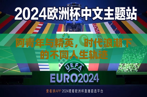 阿青年与精英，时代浪潮下的不同人生轨迹