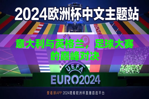 意大利与英格兰，足球大赛的巅峰对决
