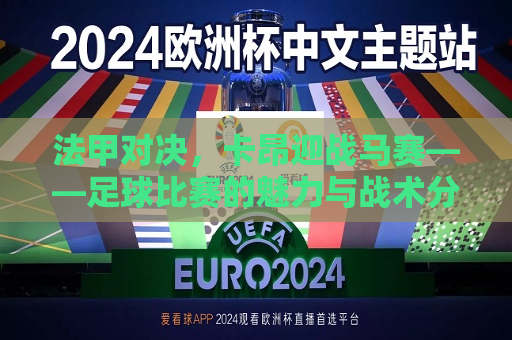 法甲对决，卡昂迎战马赛——足球比赛的魅力与战术分析