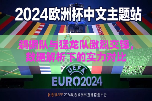 鹈鹕队与猛龙队激烈交锋，数据解析下的实力对比