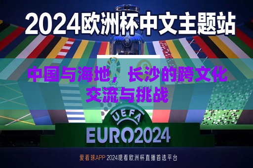 中国与海地，长沙的跨文化交流与挑战