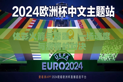 体彩火箭与雷霆，一场速度与激情的对决
