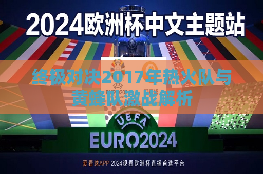 终极对决2017年热火队与黄蜂队激战解析